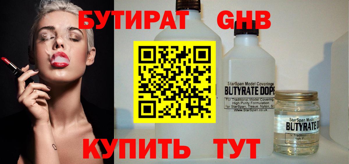 БУТИРАТ вода  Вход с VPN  Камышлов 